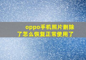 oppo手机照片删除了怎么恢复正常使用了