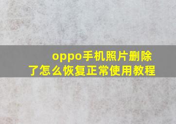 oppo手机照片删除了怎么恢复正常使用教程