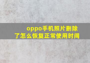 oppo手机照片删除了怎么恢复正常使用时间