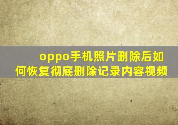 oppo手机照片删除后如何恢复彻底删除记录内容视频