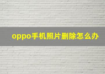 oppo手机照片删除怎么办