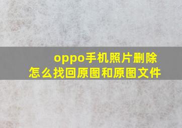 oppo手机照片删除怎么找回原图和原图文件