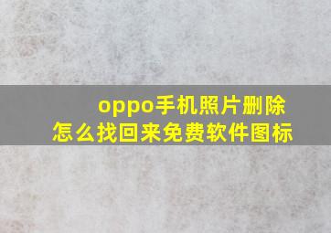 oppo手机照片删除怎么找回来免费软件图标