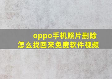 oppo手机照片删除怎么找回来免费软件视频