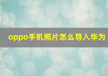 oppo手机照片怎么导入华为