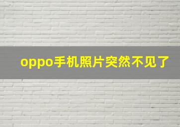 oppo手机照片突然不见了