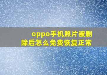 oppo手机照片被删除后怎么免费恢复正常