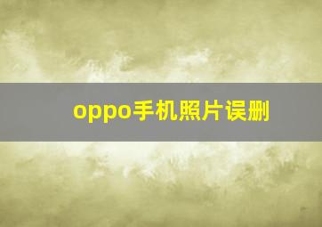 oppo手机照片误删