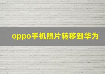 oppo手机照片转移到华为