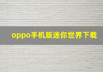 oppo手机版迷你世界下载