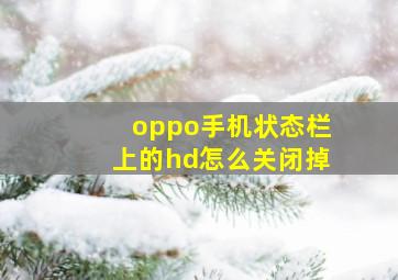 oppo手机状态栏上的hd怎么关闭掉