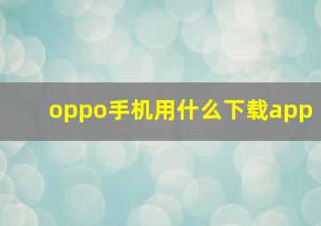 oppo手机用什么下载app