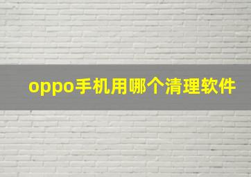 oppo手机用哪个清理软件