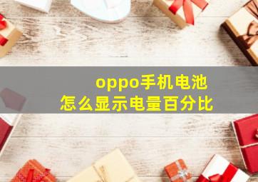 oppo手机电池怎么显示电量百分比