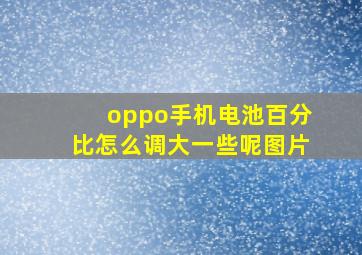 oppo手机电池百分比怎么调大一些呢图片