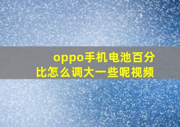 oppo手机电池百分比怎么调大一些呢视频