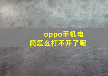 oppo手机电筒怎么打不开了呢