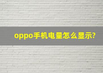 oppo手机电量怎么显示?