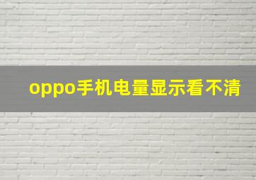 oppo手机电量显示看不清