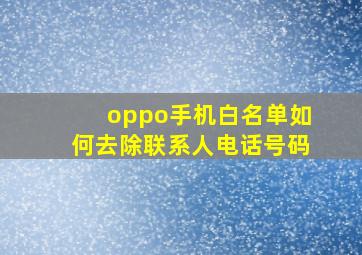 oppo手机白名单如何去除联系人电话号码