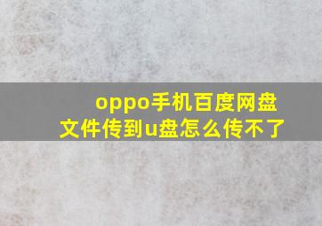 oppo手机百度网盘文件传到u盘怎么传不了