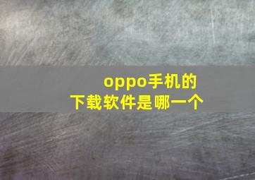 oppo手机的下载软件是哪一个