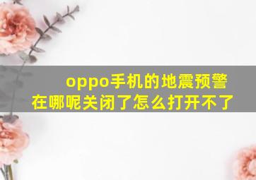 oppo手机的地震预警在哪呢关闭了怎么打开不了