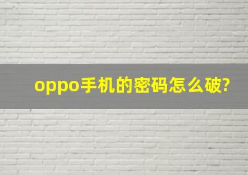 oppo手机的密码怎么破?