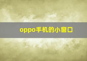 oppo手机的小窗口