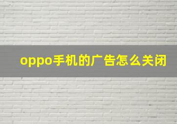 oppo手机的广告怎么关闭