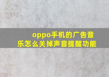 oppo手机的广告音乐怎么关掉声音提醒功能