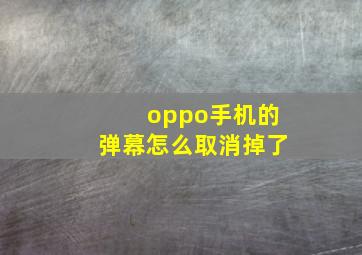 oppo手机的弹幕怎么取消掉了