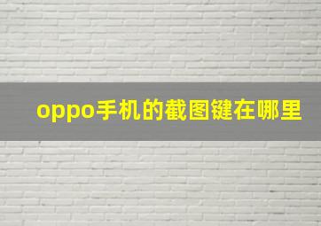 oppo手机的截图键在哪里