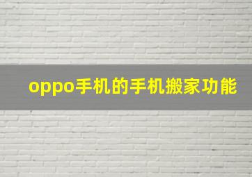 oppo手机的手机搬家功能