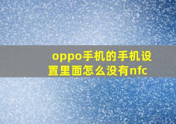 oppo手机的手机设置里面怎么没有nfc