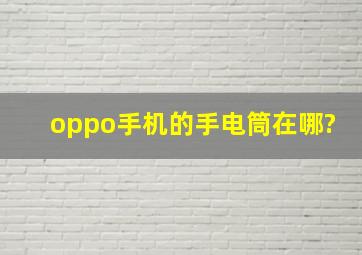 oppo手机的手电筒在哪?