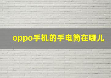 oppo手机的手电筒在哪儿