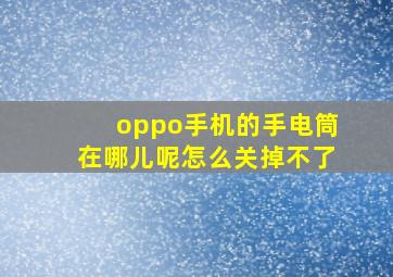 oppo手机的手电筒在哪儿呢怎么关掉不了