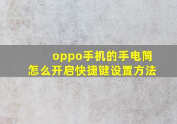 oppo手机的手电筒怎么开启快捷键设置方法