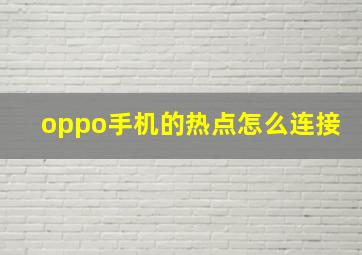 oppo手机的热点怎么连接