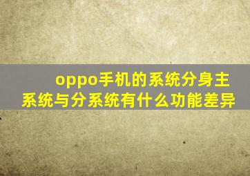 oppo手机的系统分身主系统与分系统有什么功能差异