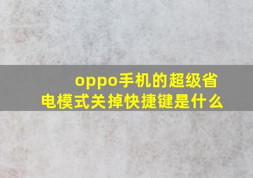 oppo手机的超级省电模式关掉快捷键是什么