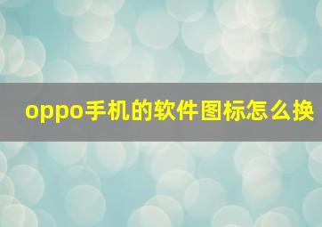 oppo手机的软件图标怎么换