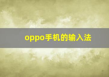 oppo手机的输入法