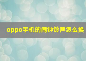 oppo手机的闹钟铃声怎么换