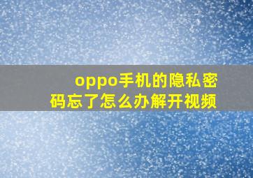 oppo手机的隐私密码忘了怎么办解开视频