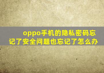 oppo手机的隐私密码忘记了安全问题也忘记了怎么办