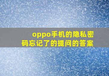 oppo手机的隐私密码忘记了的提问的答案