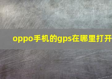 oppo手机的gps在哪里打开