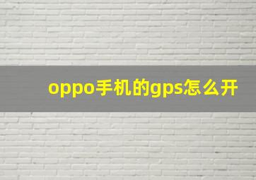 oppo手机的gps怎么开